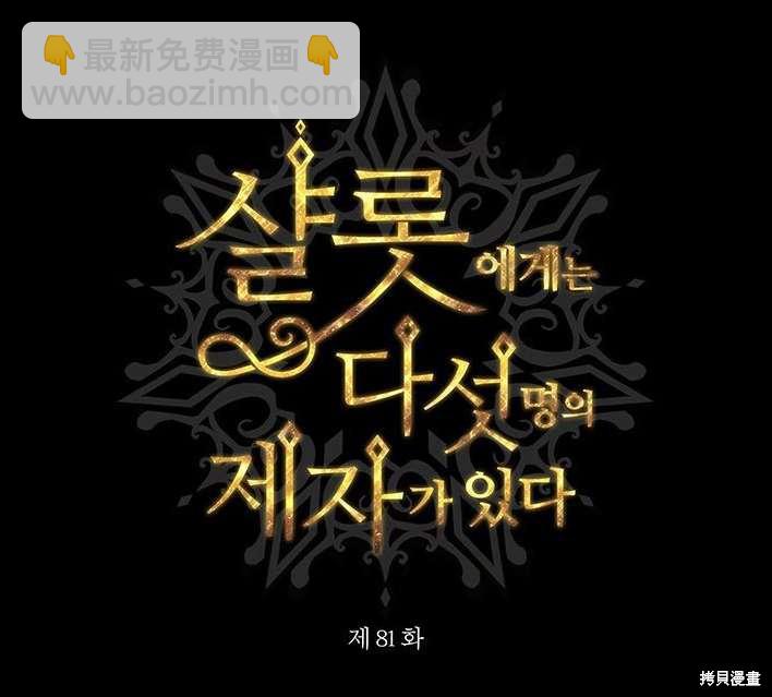 《夏洛特的五个徒弟》第81话 第25页