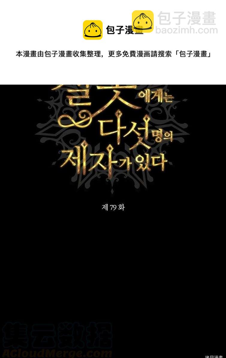 《夏洛特的五个徒弟》第79话 第25页