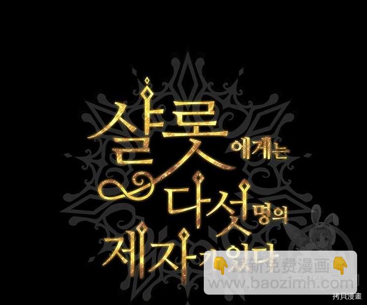 《夏洛特的五个徒弟》第78话 第23页