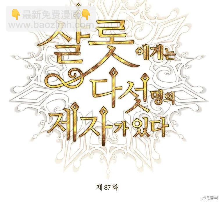 《夏洛特的五个徒弟》第87话 第23页