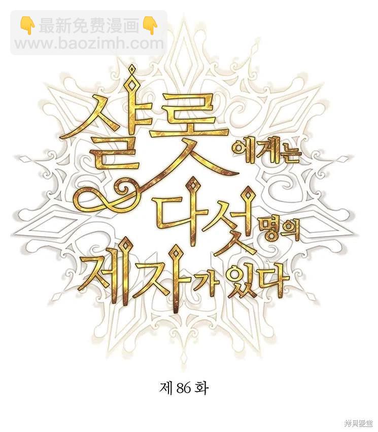 《夏洛特的五个徒弟》第86话 第11页