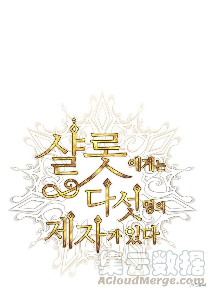 《夏洛特的五个徒弟》第92话 第1页