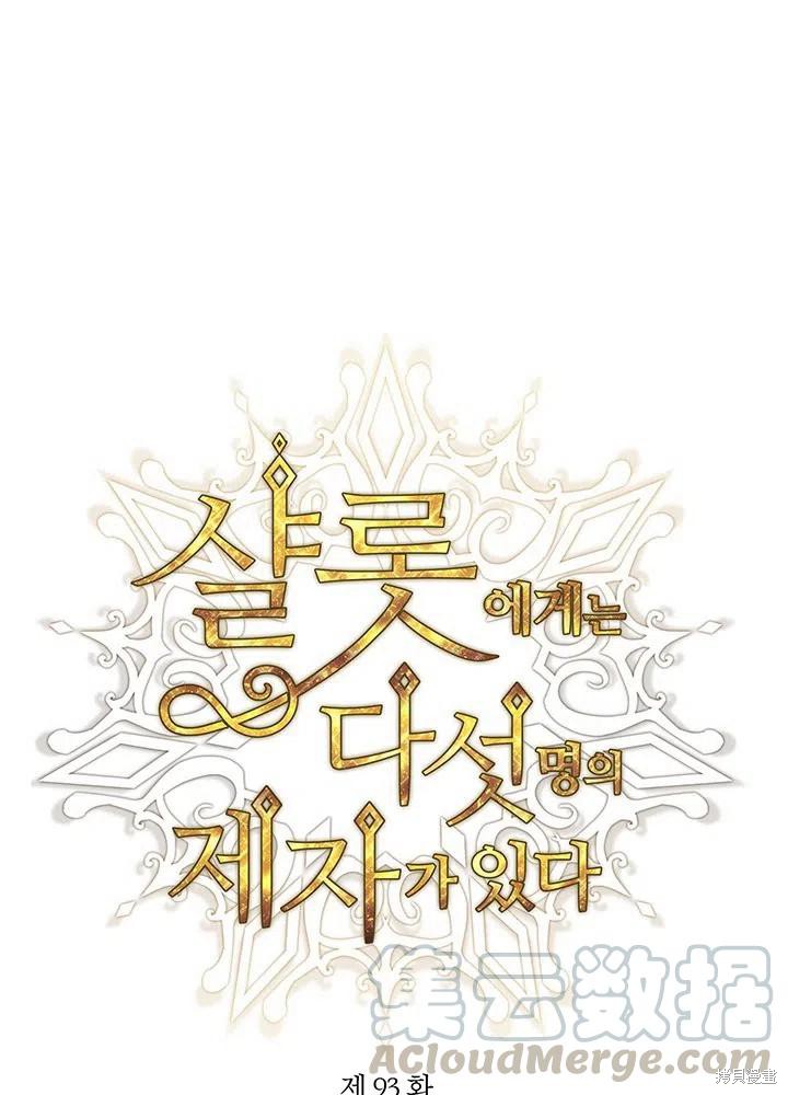 《夏洛特的五个徒弟》第93话 第1页