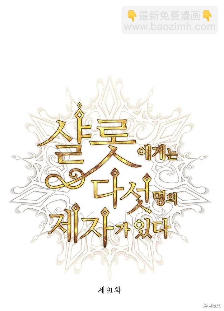 《夏洛特的五个徒弟》第91话 第18页