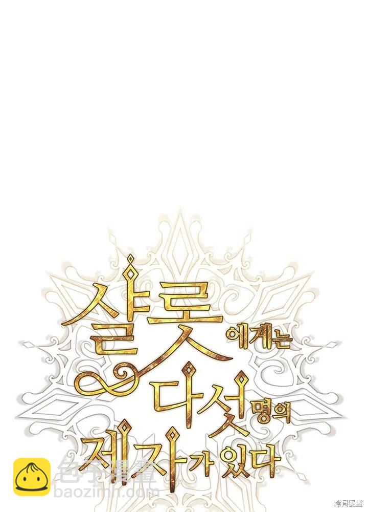 《夏洛特的五个徒弟》第94话 第11页