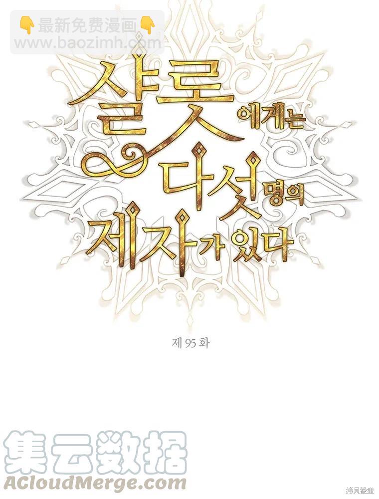 《夏洛特的五个徒弟》第95话 第10页