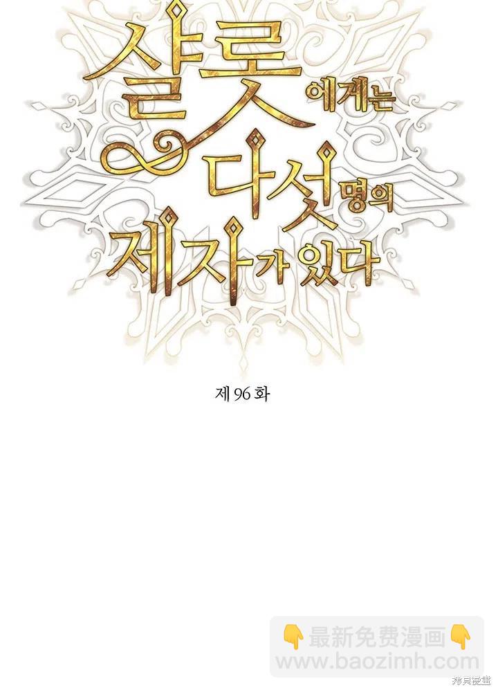 《夏洛特的五个徒弟》第96话 第30页