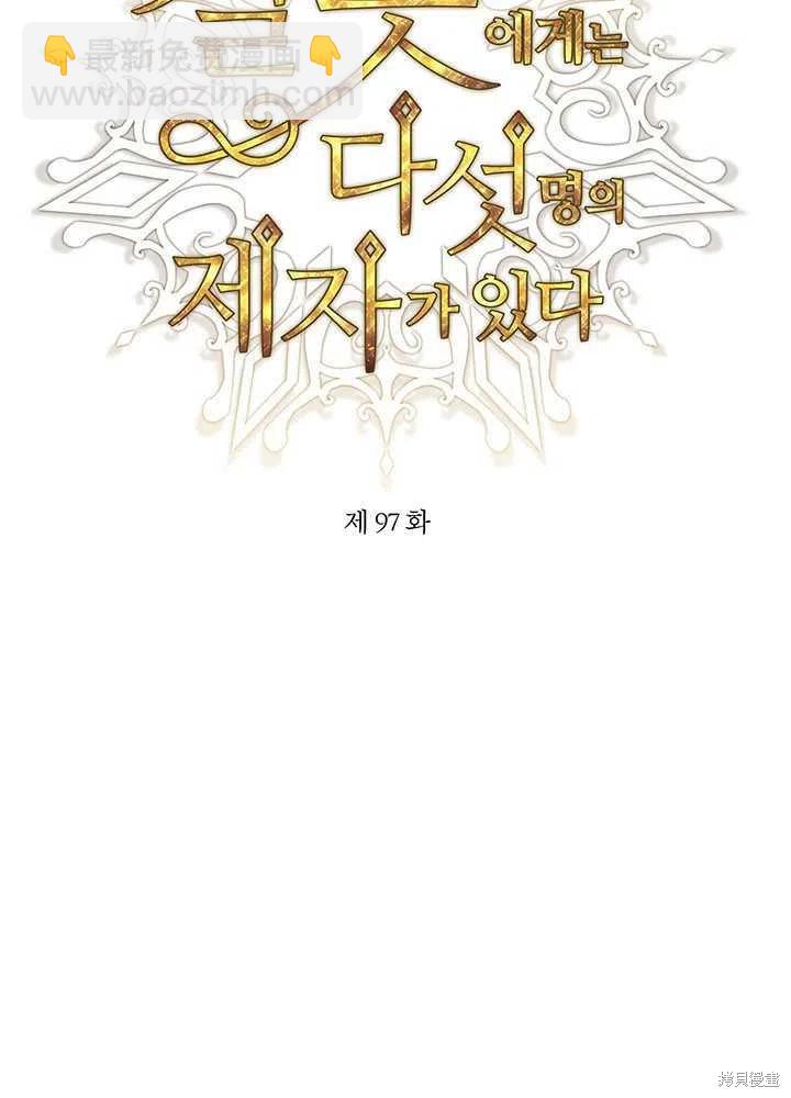 《夏洛特的五个徒弟》第97话 第11页