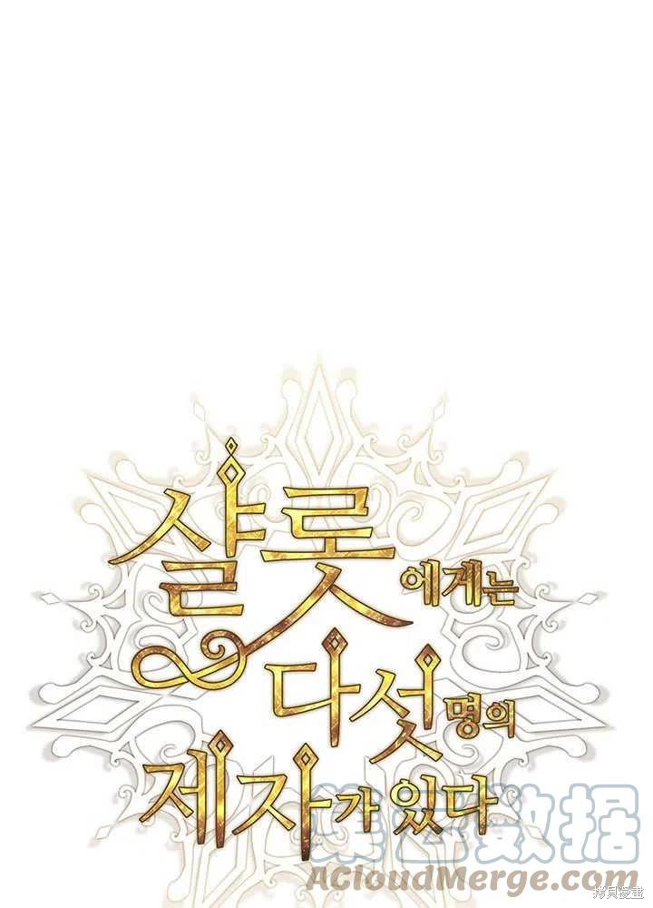 《夏洛特的五个徒弟》第101话 第1页