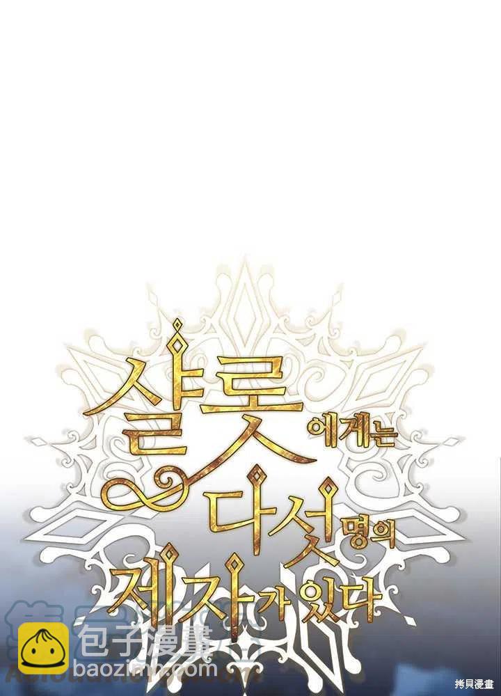 《夏洛特的五个徒弟》第100话 第28页