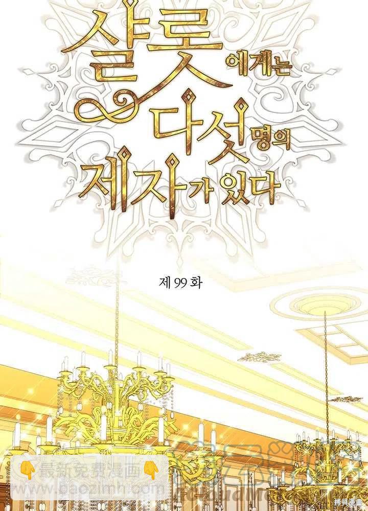 《夏洛特的五个徒弟》第99话 第4页
