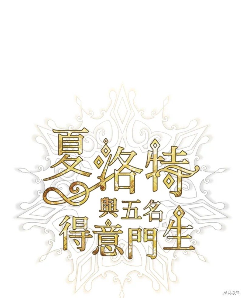 《夏洛特的五个徒弟》第105话 第16页