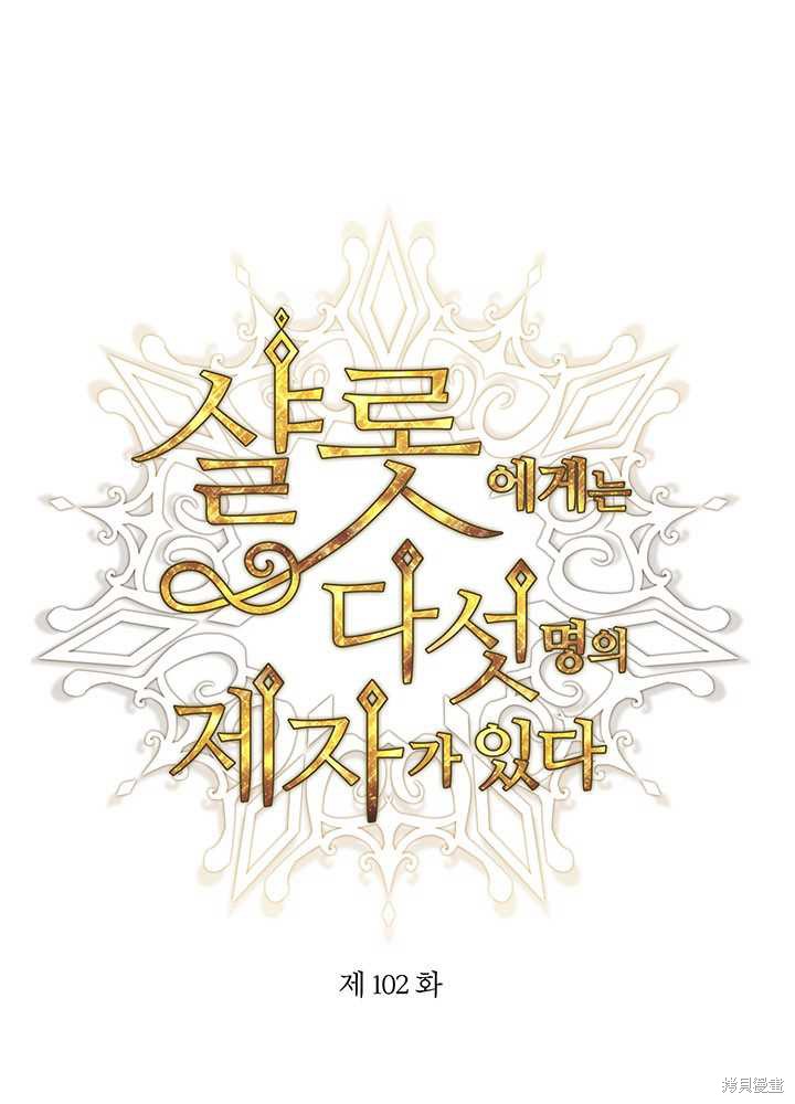 《夏洛特的五个徒弟》第102话 第1页