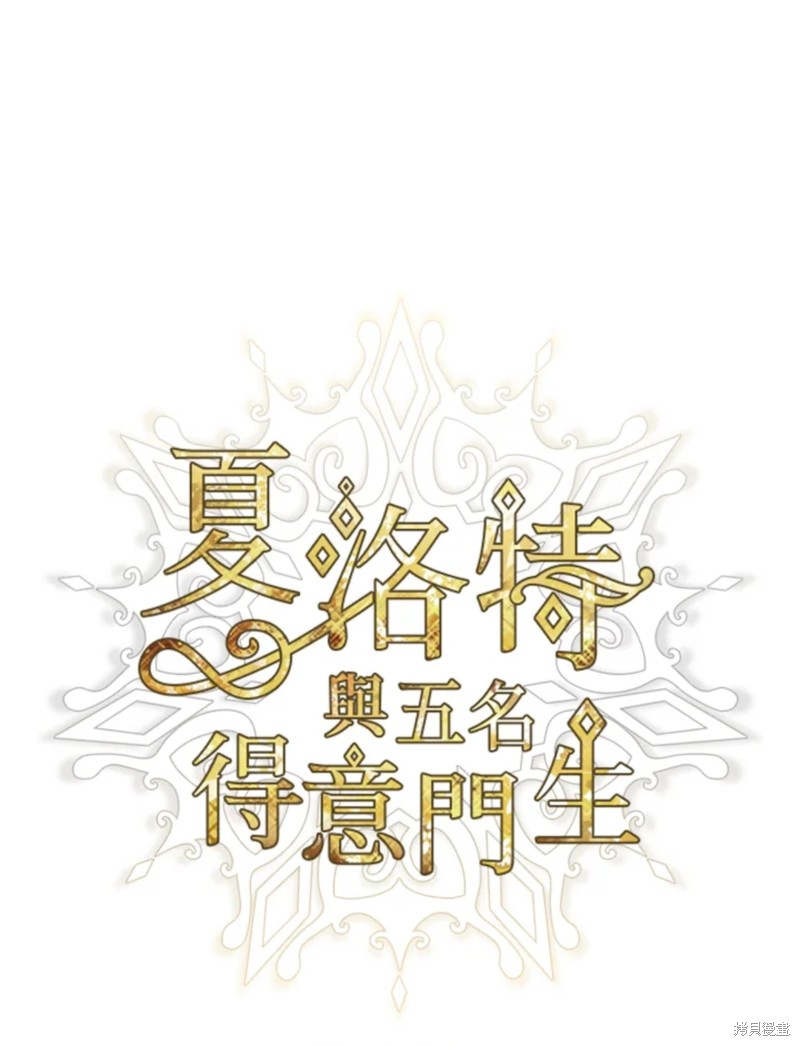 《夏洛特的五个徒弟》第108话 第1页