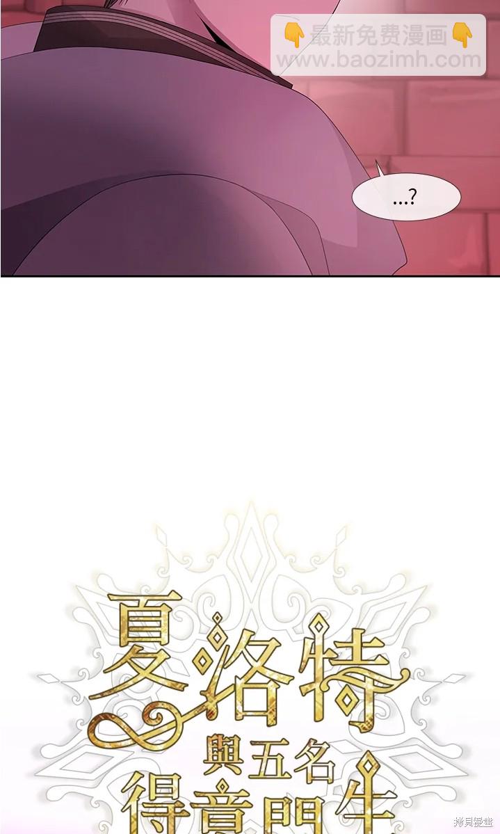 《夏洛特的五个徒弟》第109话 第12页