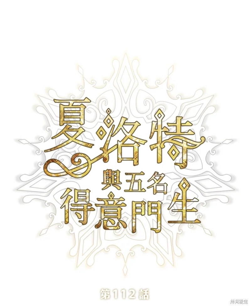 《夏洛特的五个徒弟》第112话 第1页