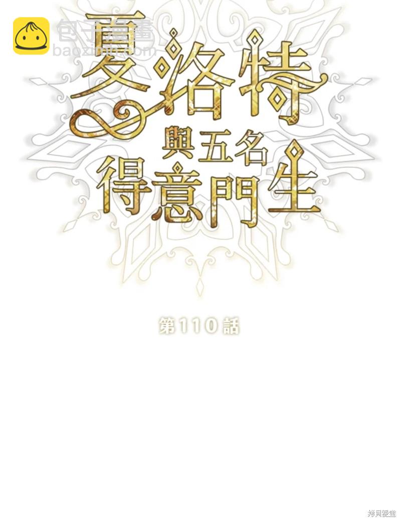 《夏洛特的五个徒弟》第110话 第13页