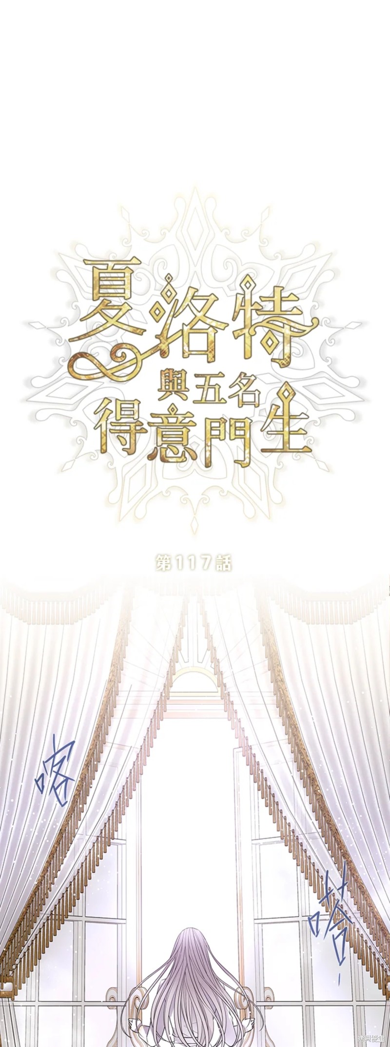《夏洛特的五个徒弟》第117话 第23页