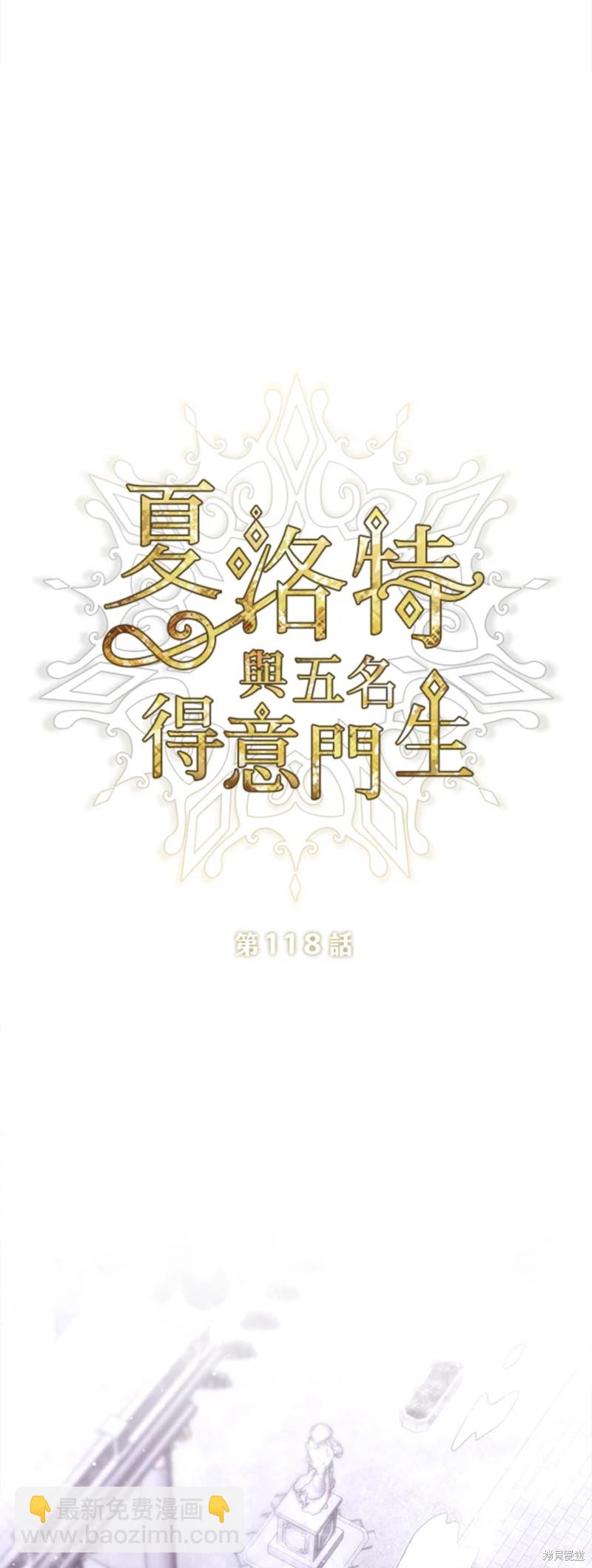 《夏洛特的五个徒弟》第118话 第3页