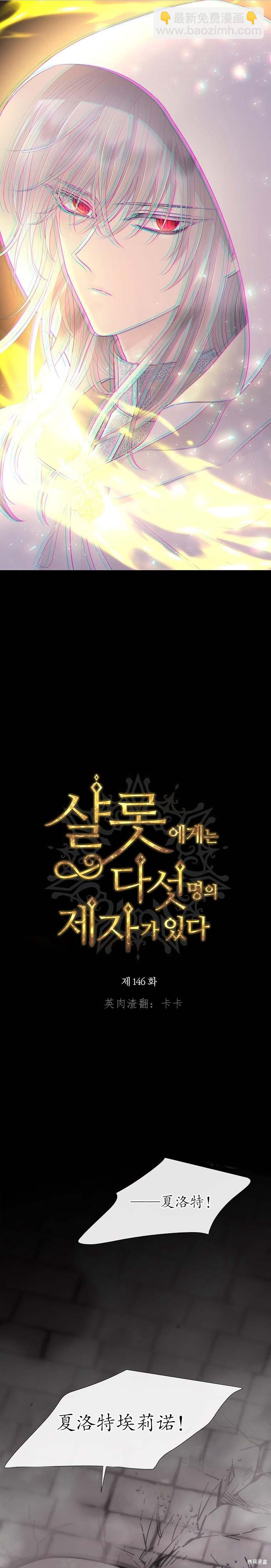 《夏洛特的五个徒弟》第146话 第2页