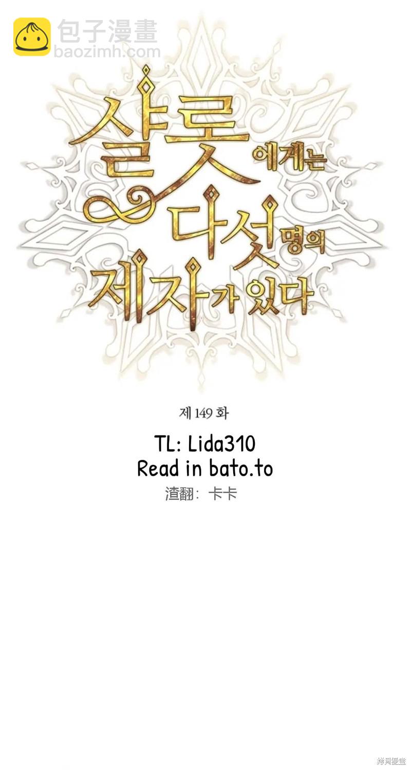 《夏洛特的五个徒弟》第149话 第8页
