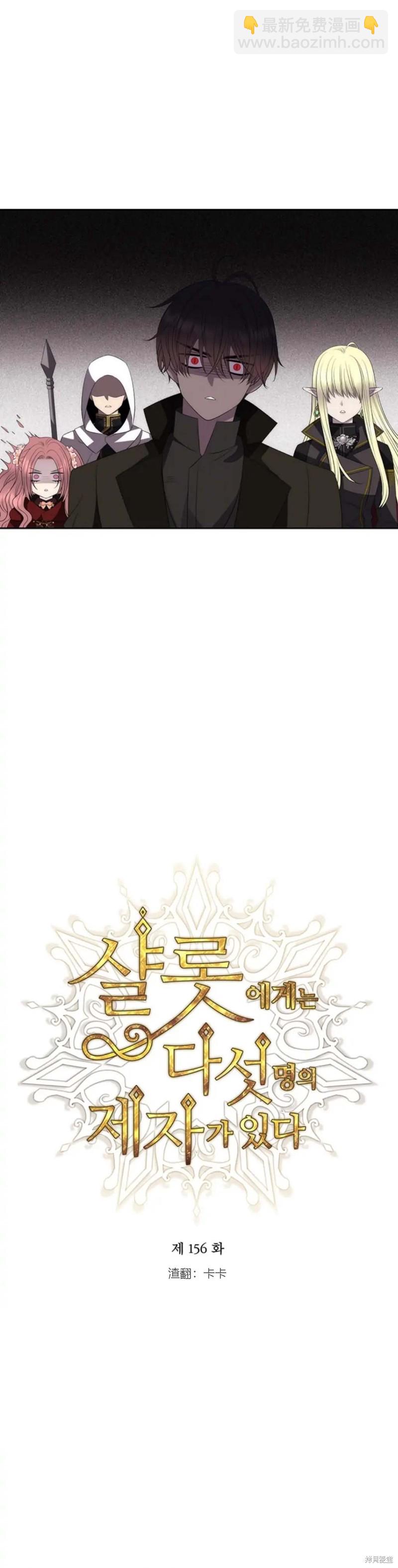《夏洛特的五个徒弟》第156话 第8页