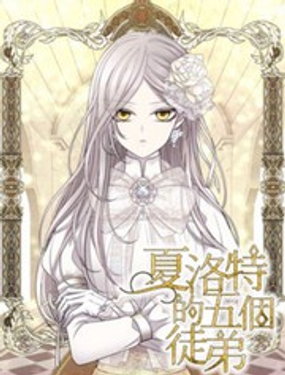 《夏洛特的五个徒弟》漫画封面图 - tl漫画