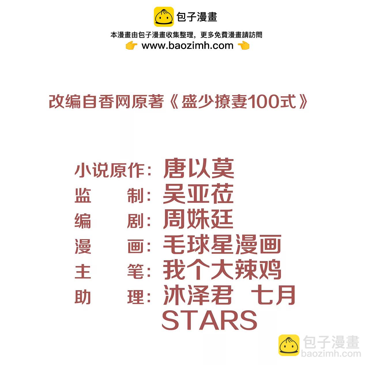 《盛少的浪漫攻略》第23话 转角撞见他 第2页