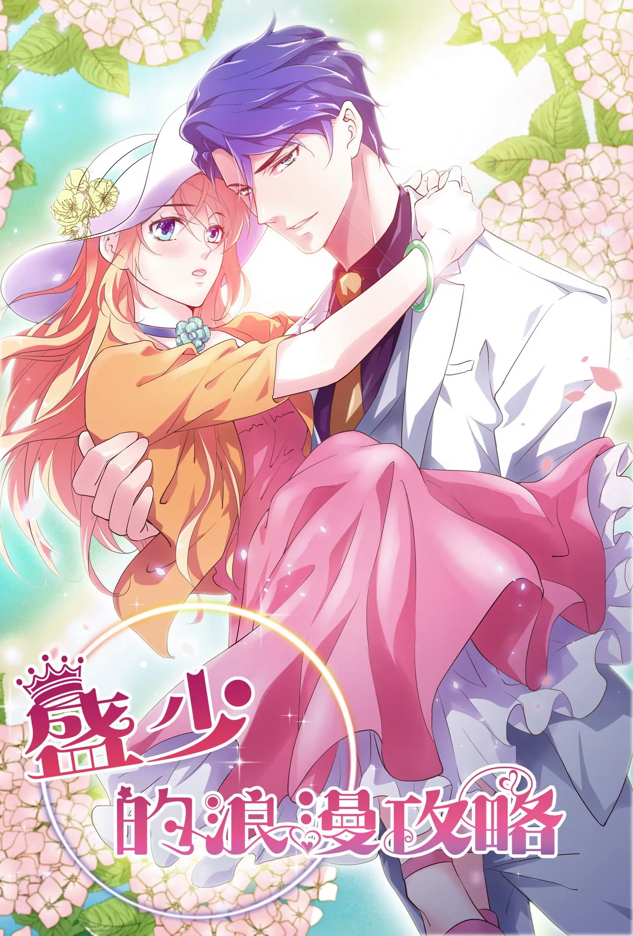 《盛少的浪漫攻略》第27话 君浩的心声 第1页