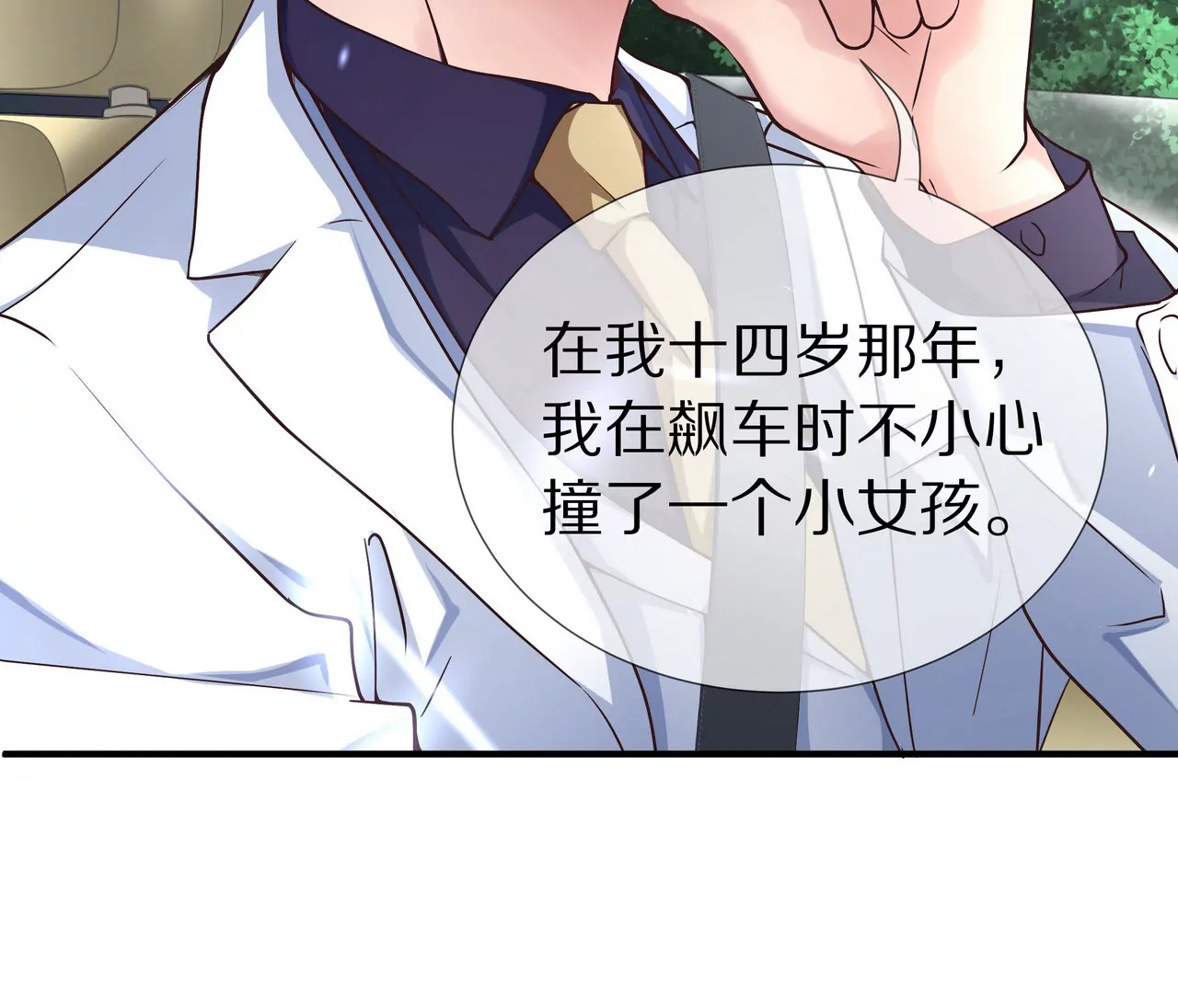 《盛少的浪漫攻略》第38话 关于车的记忆 第49页