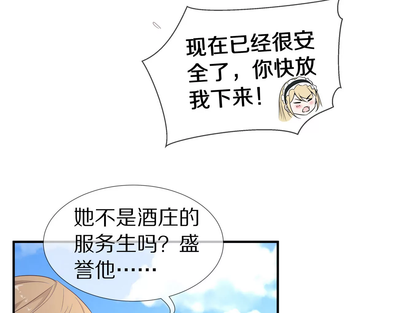《盛少的浪漫攻略》第44话 失落的青梅竹马 第45页