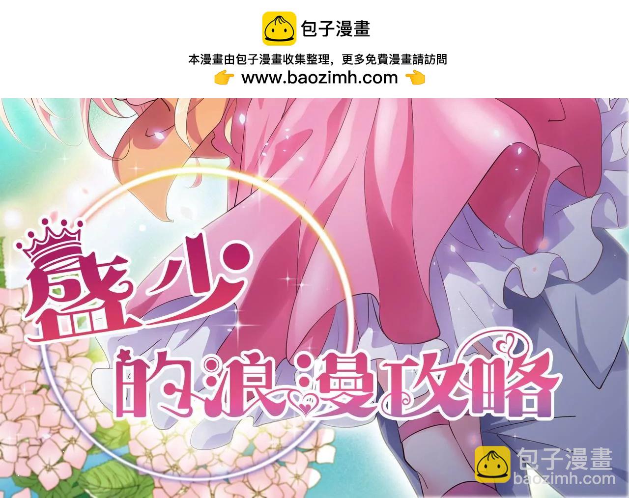 《盛少的浪漫攻略》第45话 谁来救救我？ 第2页