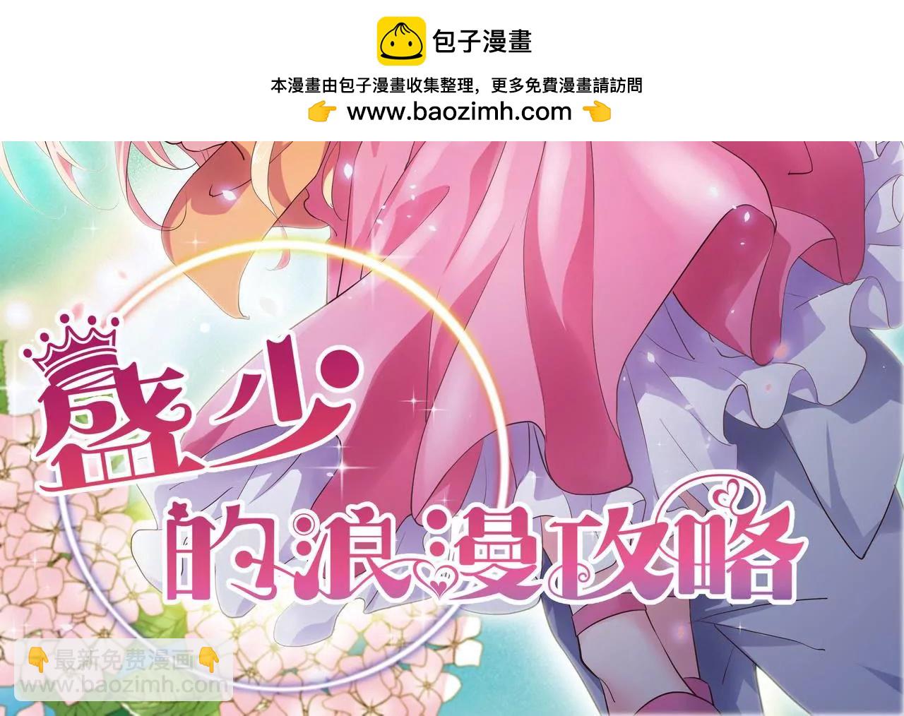 《盛少的浪漫攻略》第53话 承担过错 第2页