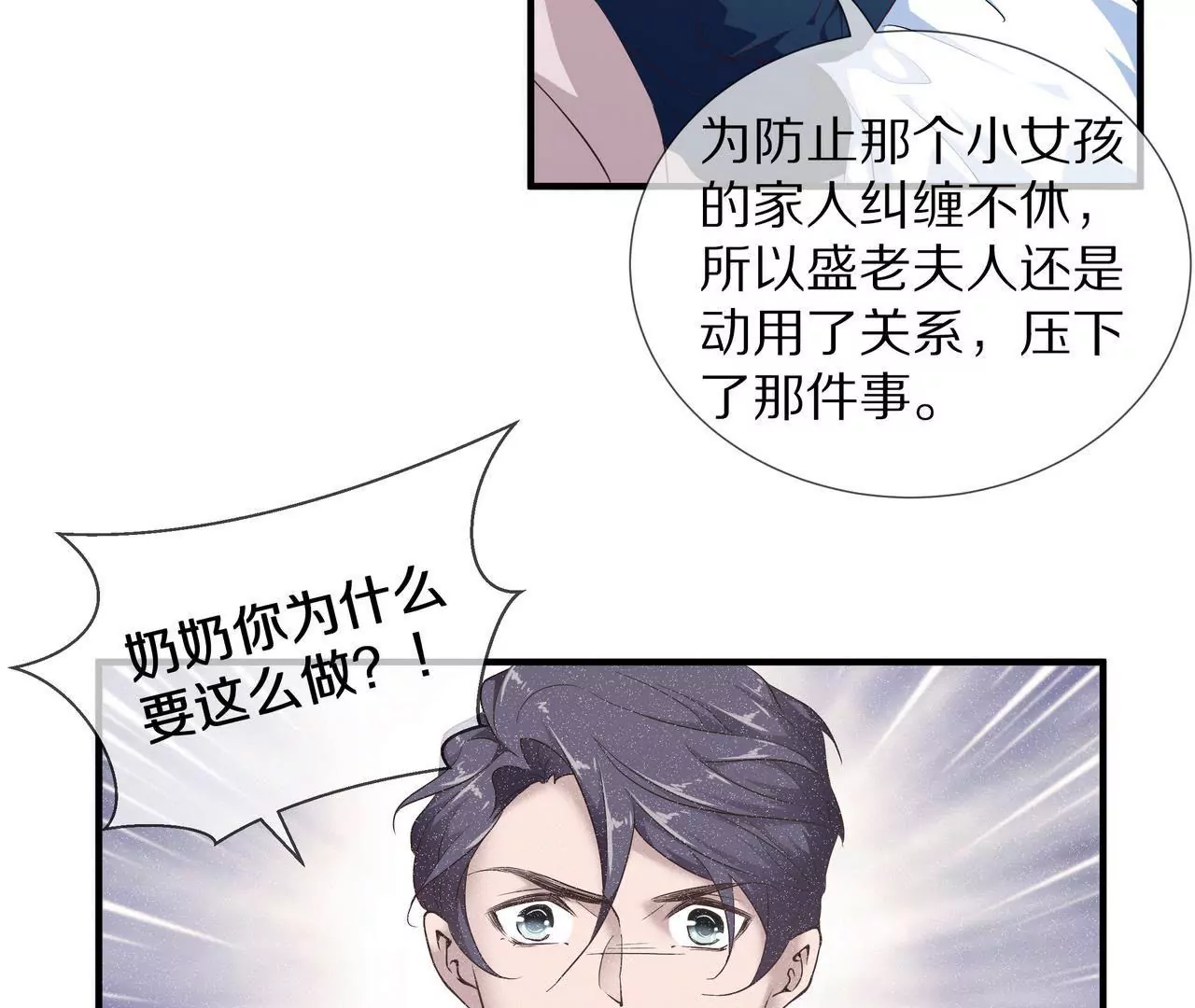 《盛少的浪漫攻略》第53话 承担过错 第40页