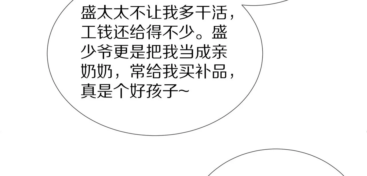 《盛少的浪漫攻略》第53话 承担过错 第9页
