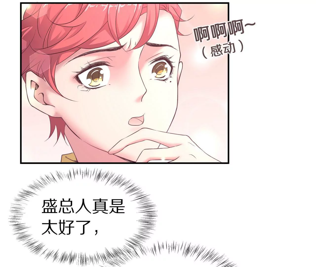 《盛少的浪漫攻略》第58话 老婆，你脸上有饭粒 第33页