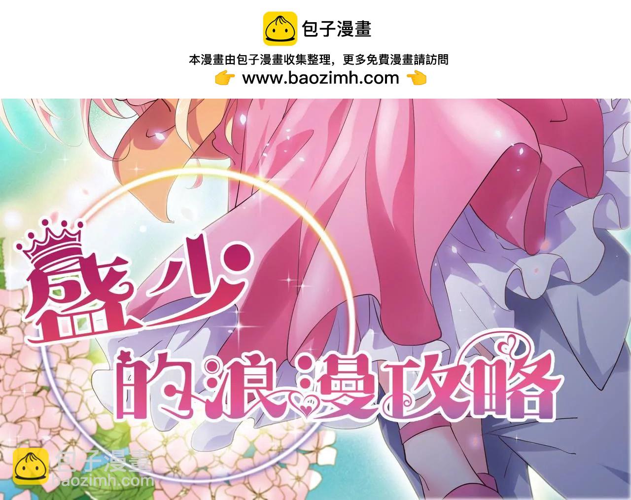 《盛少的浪漫攻略》第61话 当面警告 第2页