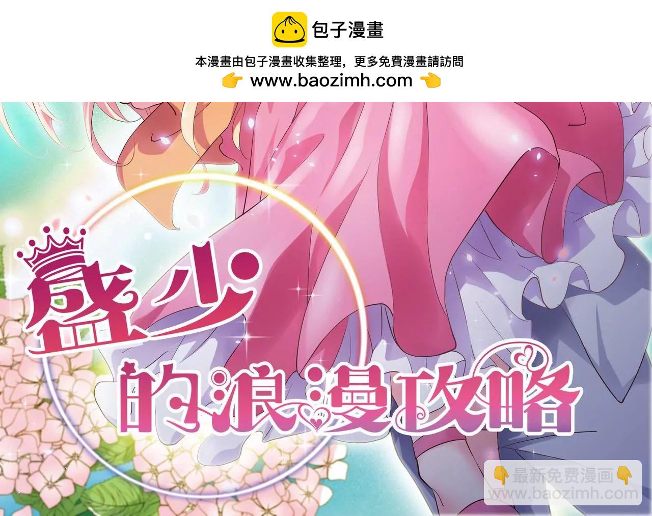 《盛少的浪漫攻略》第68话 我来保护你 第2页