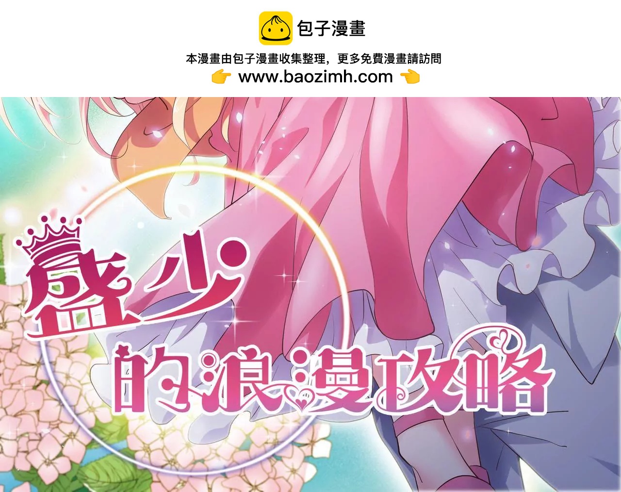 《盛少的浪漫攻略》第73话 都是为了你好 第2页