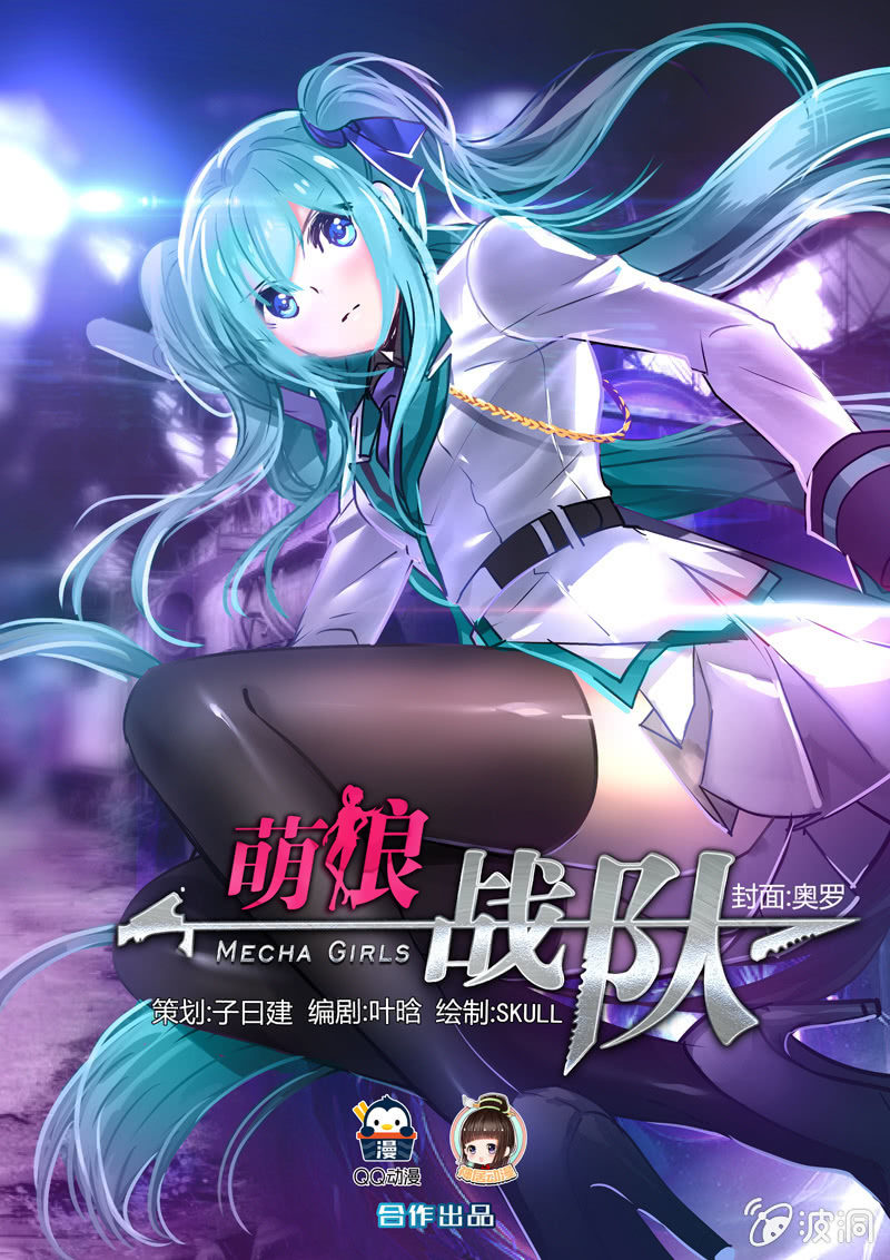 《萌娘战队》第1话你想做什么姐姐都答应你 第1页