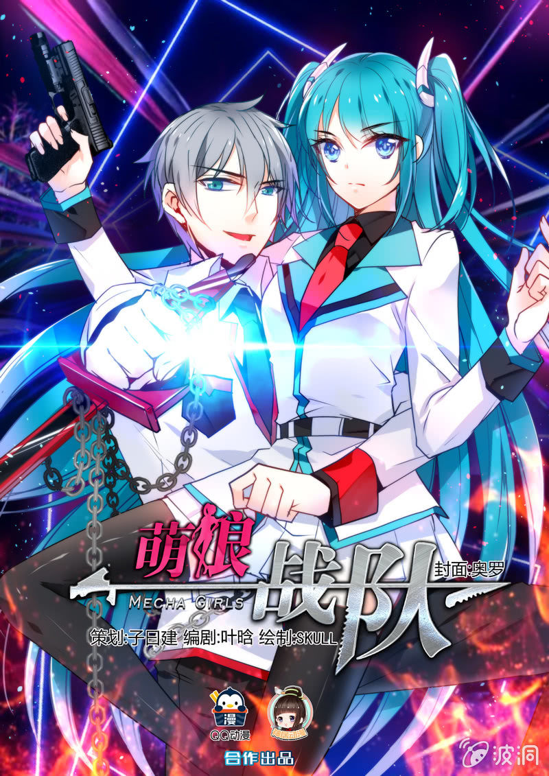 《萌娘战队》第4话竟敢染指南慧大人! 第1页