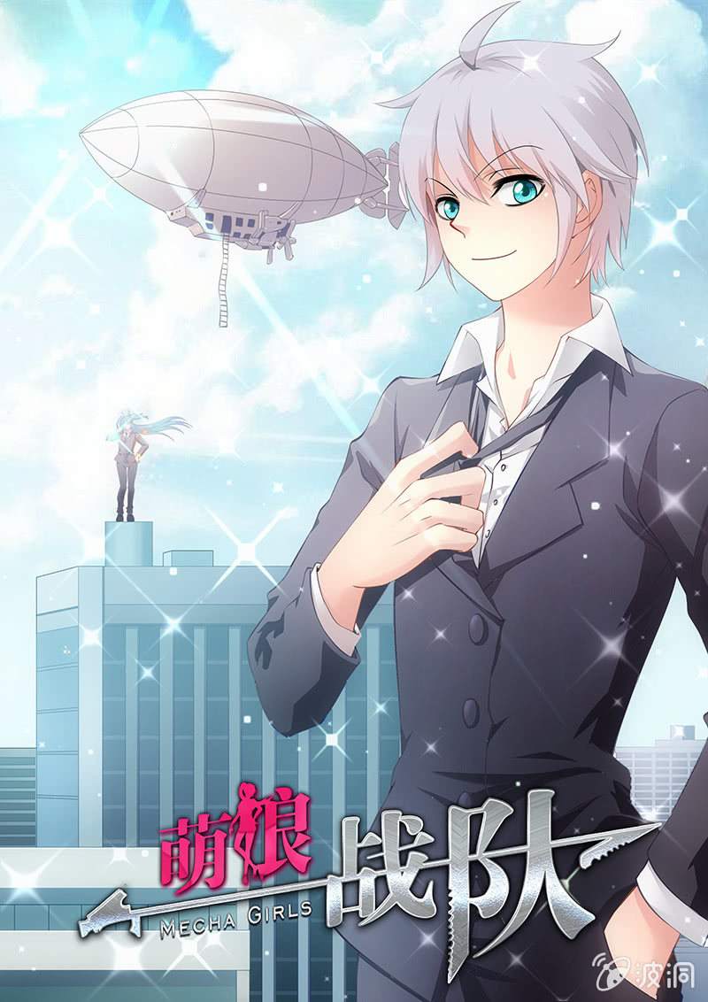 《萌娘战队》第15话吞食世界 第1页