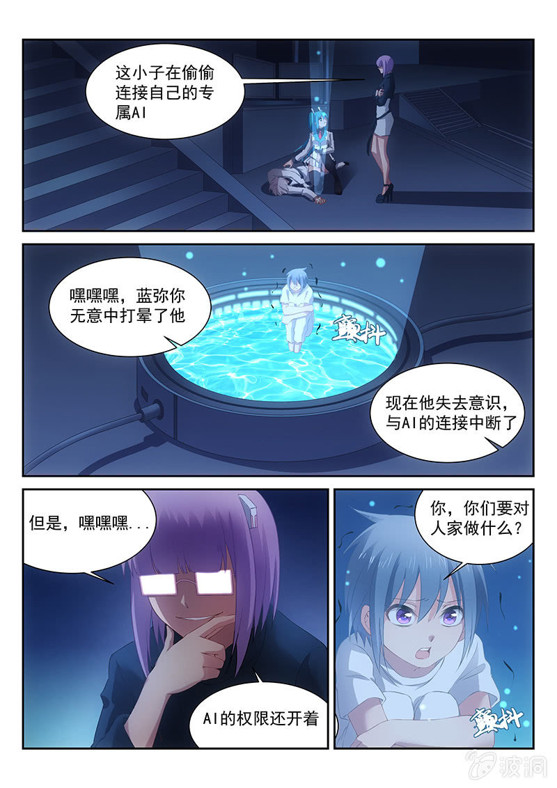 《萌娘战队》第30话邢开的隐私和蓝弥的信仰 第3页