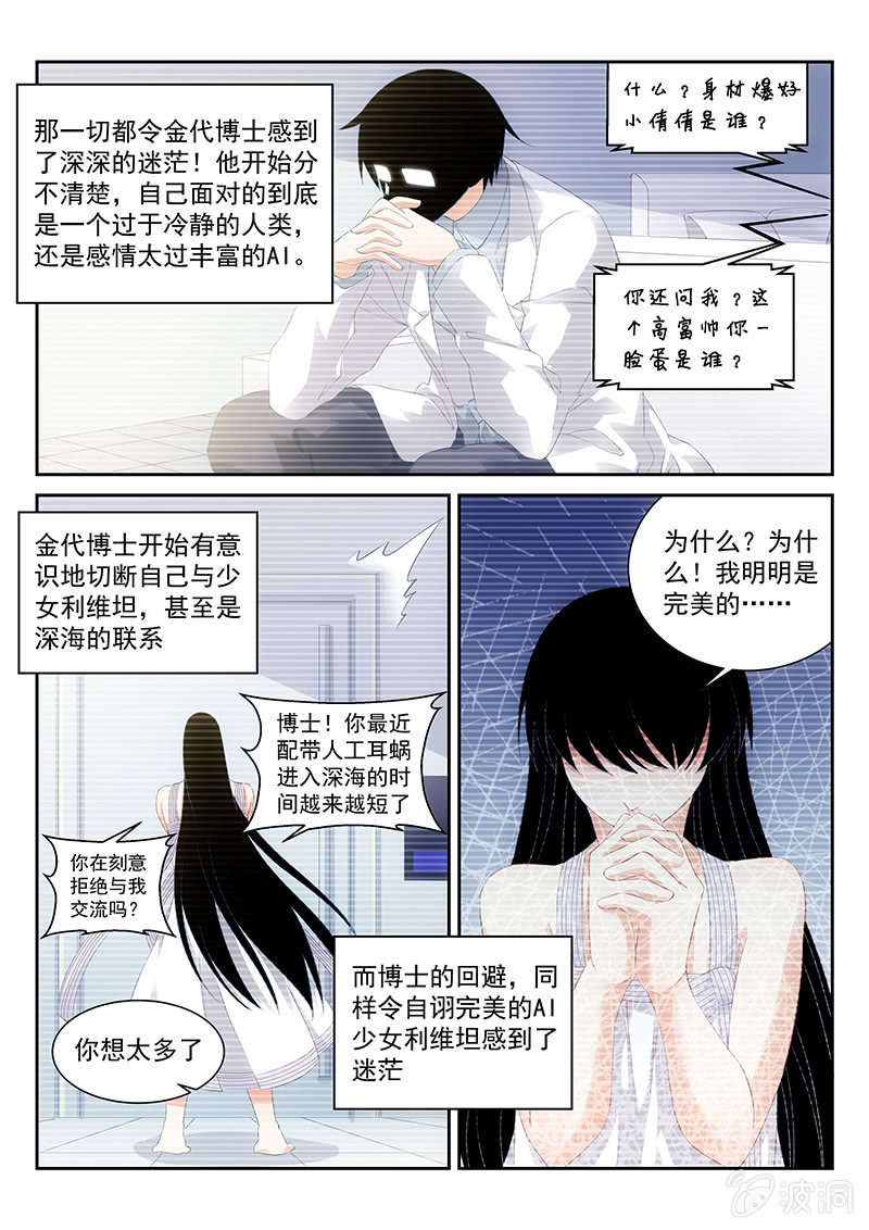 《萌娘战队》第50话AI少女利维坦 第6页