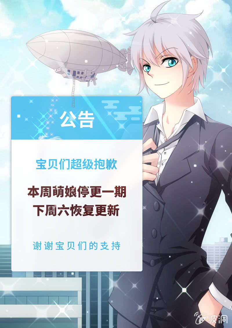 《萌娘战队》停更公告 第1页