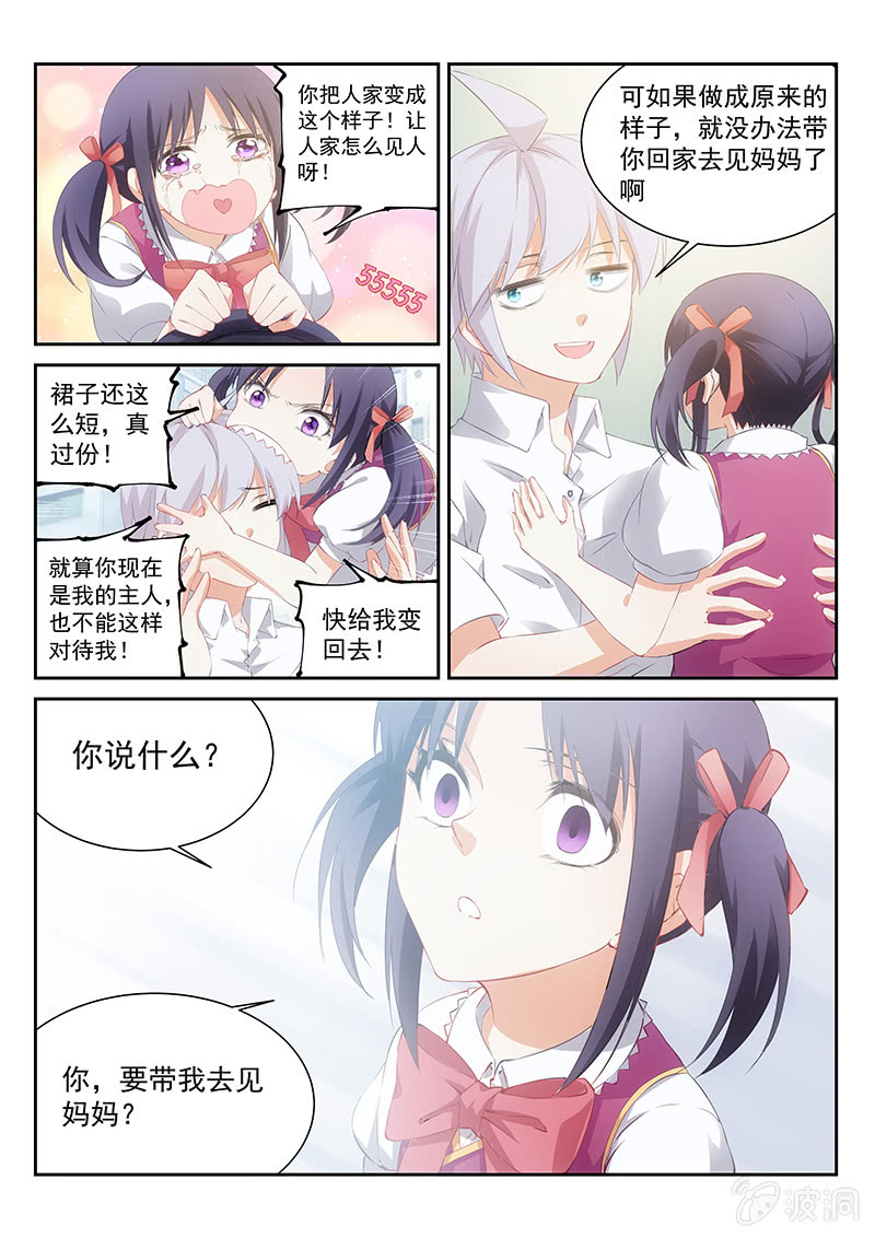 《萌娘战队》第60话我带你去见妈妈吧 第12页