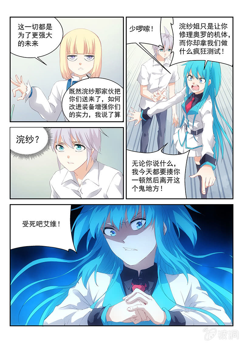 《萌娘战队》第64话讨厌的原生种·噩梦·艾维 第5页