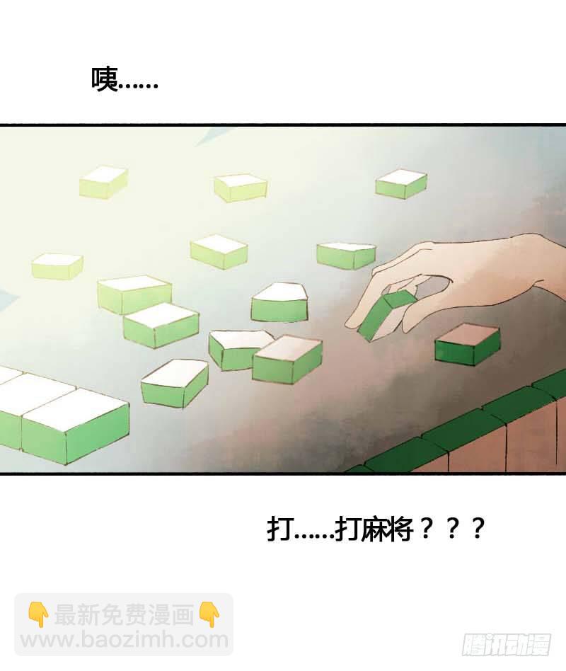《快穿之聊斋奇缘》搓麻将的妖怪姐妹花 第24页