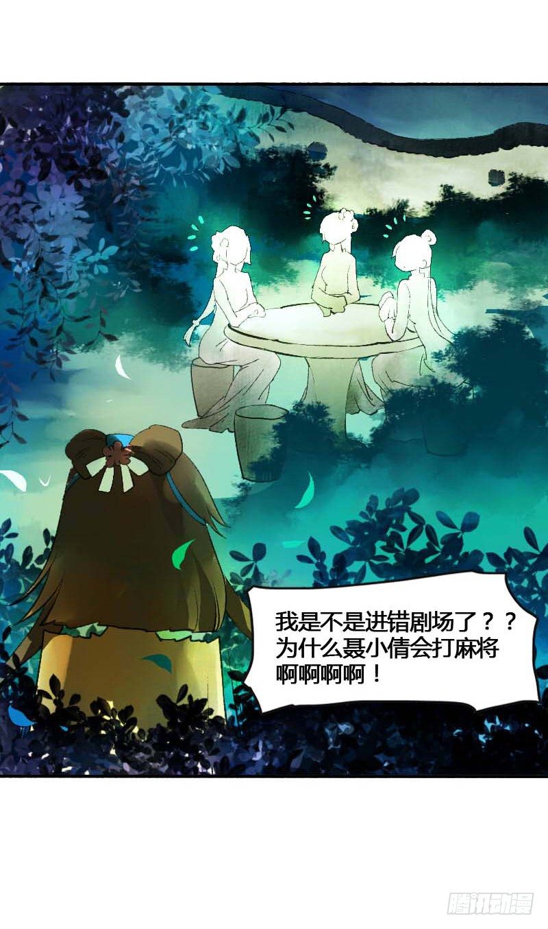 《快穿之聊斋奇缘》搓麻将的妖怪姐妹花 第25页