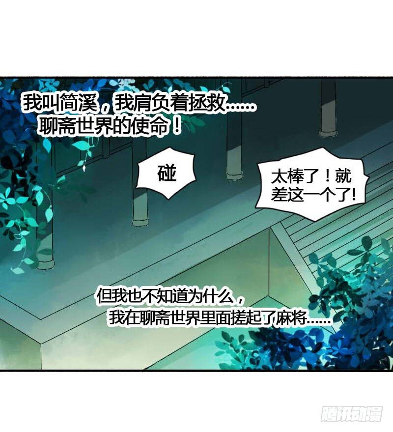 《快穿之聊斋奇缘》搓麻将的妖怪姐妹花 第29页